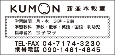 KUMON 新並木教室