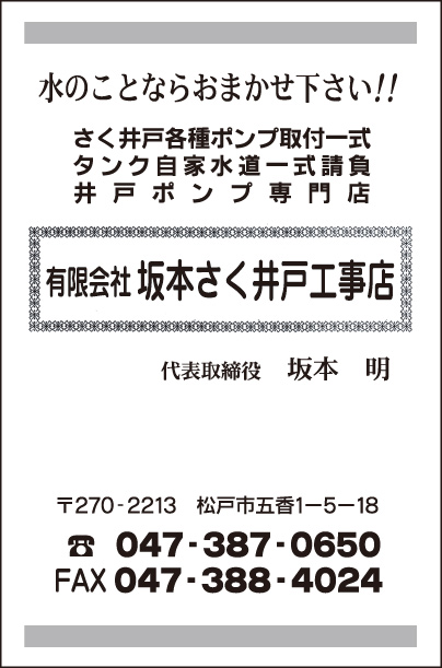 ㈲坂本さく井戸工事店