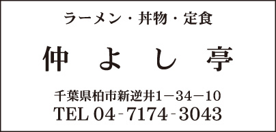 ラーメン・丼物・定食 仲よし亭