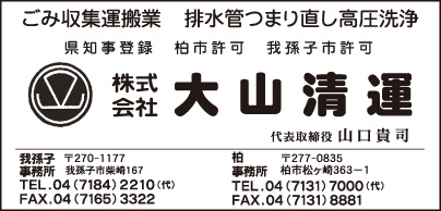 ㈱大山清運 柏事務所