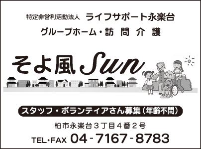 グループホーム・訪問介護 そよ風Sun