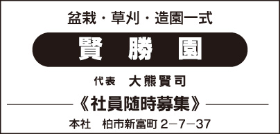 盆栽・草刈・造園一式 賢勝園