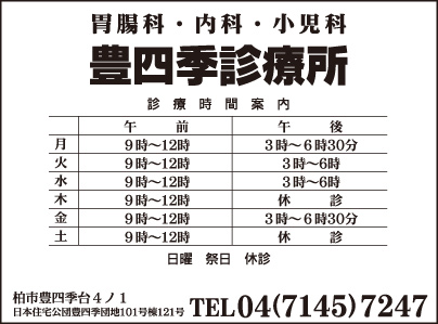 豊四季診療所