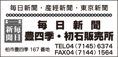 毎日新聞 豊四季・初石販売所