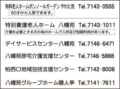 特別養護老人ホ-ム八幡苑