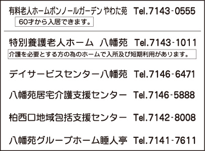 特別養護老人ホ－ム八幡苑