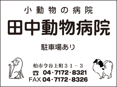 田中動物病院