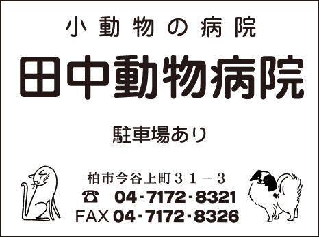 田中動物医院