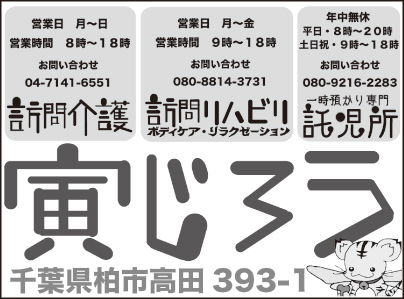 寅じろう 訪問介護・訪問リハビリ・託児所