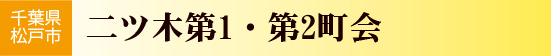 二ツ木第1町会・第2町会