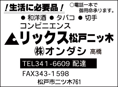 リックス 松戸二ツ木　㈱オンダシ