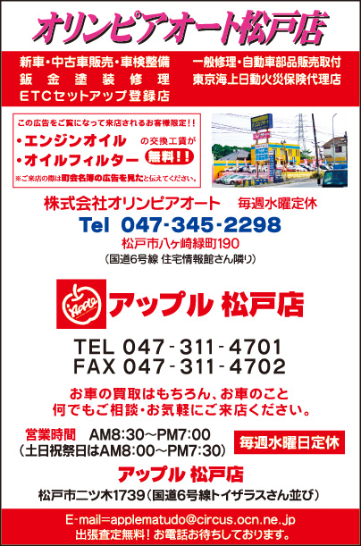 オリンピアオート 松戸店・アップル 松戸店