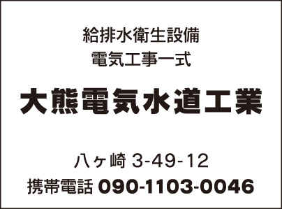 大熊電気水道工業