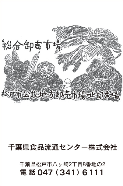 千葉県食品流通センター㈱