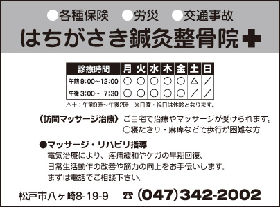 はちがさき鍼灸整骨院