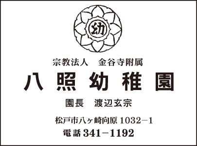 八照幼稚園