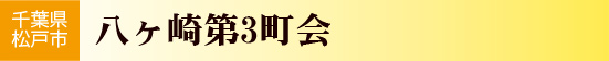 八ヶ崎第3町会