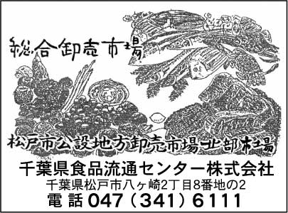 千葉県食品流通センター㈱