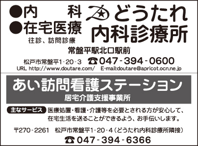 どうたれ内科診療所・あい訪問看護ステーション