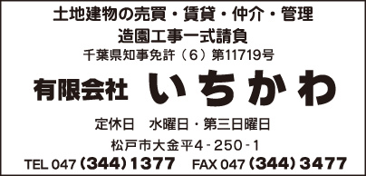 土地建物売買・造園工事　㈲いちかわ