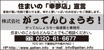 住まいの「幸夢店」 ㈱がってんしょうち！