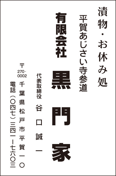 漬物・お休み処 ㈲黒門家