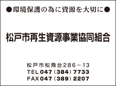 松戸市再生資源事業協同組合