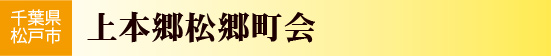 千葉県松戸市　上本郷松郷町会