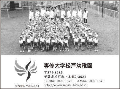 専修大学松戸幼稚園