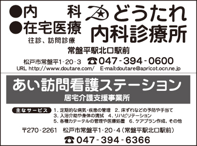 どうたれ内科診療所・あい訪問看護ステーション