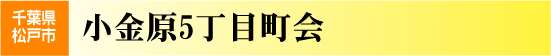 小金原5丁目町会