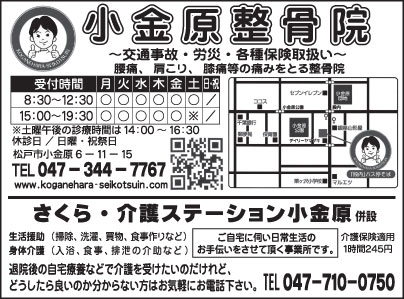 小金原整骨院・さくら介護ステーション小金原