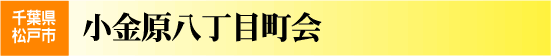 小金原8丁目