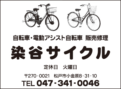 染谷サイクル