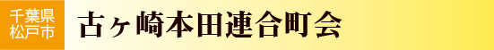 千葉県松戸市　古ヶ崎本田連合町会