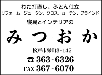寝具とインテリアのみつおか