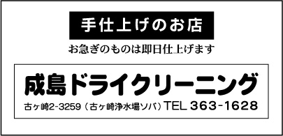 成島ドライクリーニング