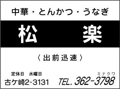 中華・とんかつ・うなぎ　松楽