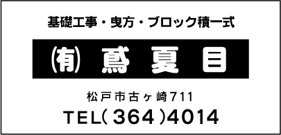 ㈲鳶 夏目