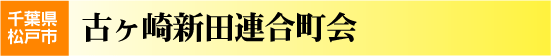 古ヶ崎新田連合町会