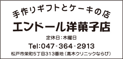 エンドール洋菓子店