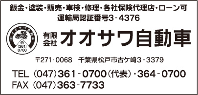 ㈲オオサワ自動車