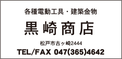 建築金物 黒崎商店