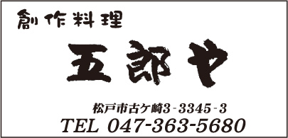 創作料理 五郎や
