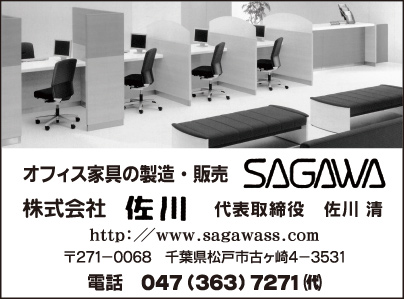 オフィス家具 ㈱佐川