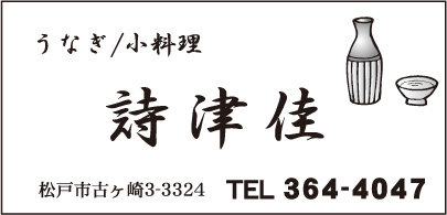 うなぎ・小料理　詩津佳