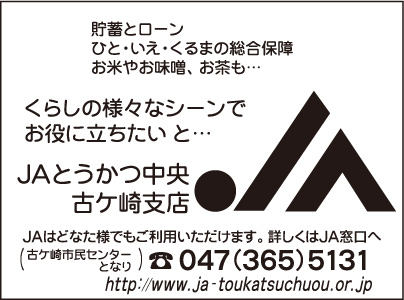JAとうかつ中央 古ヶ崎支店