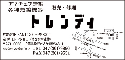 アマチュア無線 トレンディ