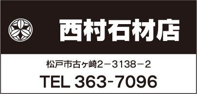西村石材店
