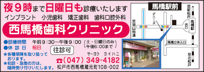 西馬橋歯科クリニック